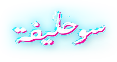 Al Kitar Al Moutawajih Ila